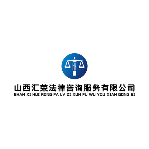山西匯榮法律咨詢服務 您的公平正義守護者